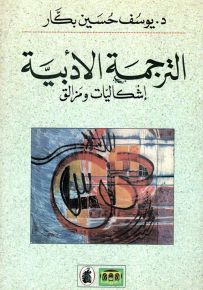 الترجمة الأدبية إشكاليات ومزالق