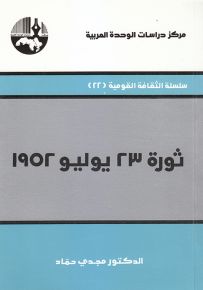 ثورة 23 يوليو 1952