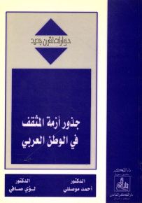 جذور أزمة المثقف في الوطن العربي - سلسلة حوارات لقرن جديد