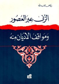 الزنى عبر العصور ومواقف الأديان منه