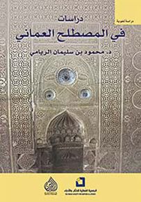 دراسات في المصطلح العماني