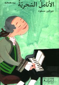 الأنامل السحرية، سيرة موزارت في قصة - سلسلة بيت الحكمة