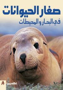 صغار الحيوانات في البحار والمحيطات