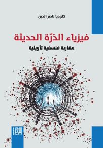 فيزياء الذرة الحديثة : مقاربة فلسفية تأويلية