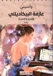 عازفة البيكاديللي