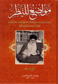 مواضع للنظر