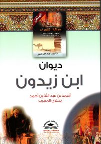 ديوان ابن زيدون - سلسلة موسوعة مملكة الشعراء