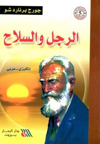 الرجل والسلاح