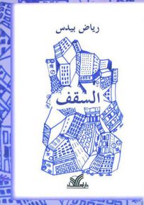 السقف