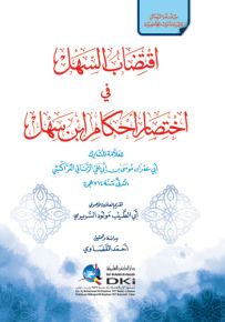 اقتضاب السهل في اختصار أحكام ابن سهل