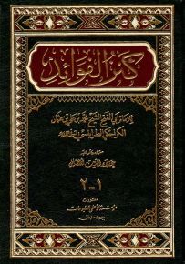 كنز الفوائد