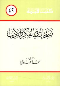 صفحات في الفكر والأدب - سلسلة كتب قيمة 42
