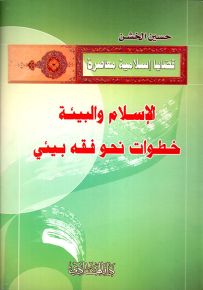 الإسلام والبيئة : خطوات نحو فقه بيئي