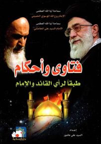 فتاوى وأحكام طبقاً لرأي القائد والإمام