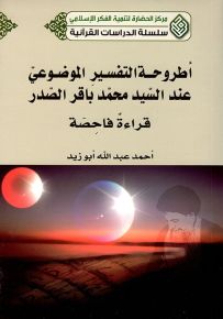 أطروحة التفسير الموضوعي عند السيد محمد باقر الصدر قراءة فاحصة - سلسلة الدراسات القرآنية