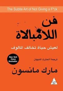 فن اللامبالاة