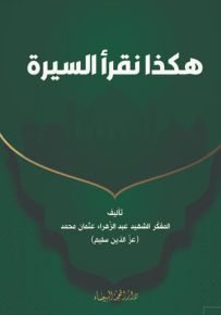 هكذا نقرأ السيرة