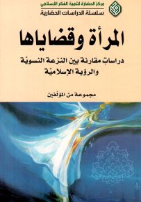 المرأة وقضاياها : دراسات مقارنة بين النزعة النسوية والرؤية الإسلامية