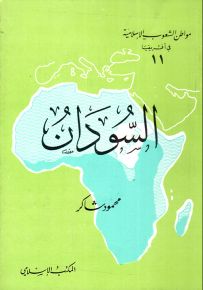 السودان - سلسلة مواطن الشعوب الإسلامية في أفريقيا