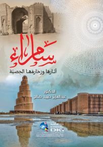 سامراء : آثارها وزخارفها الجصية