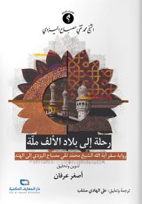 رحلة إلى بلاد الألف ملة