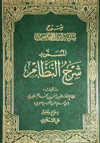 شرح شافية ابن الحاجب المسمى شرح النظام