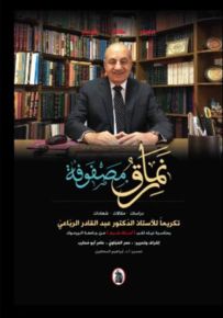 نمارق مصفوفة : دراسات - مقالات - شهادات تكريماً للأستاذ الدكتور عبد القادر الرباعي
