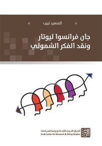 جون فرانسوا ليوتار ونقد الفكر الشمولي