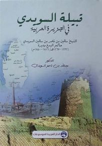 قبيلة السويدي في الجزيرة العربية : الشيخ سالمين بن ناصر بن سالمين السويدي حاكم البدع وديرة 1232-1267هـ / 1816-1850م
