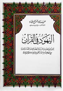 اليهود في القرآن