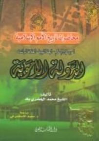 محاضرات في تاريخ الأمم الإسلامية : الدولة الأموية
