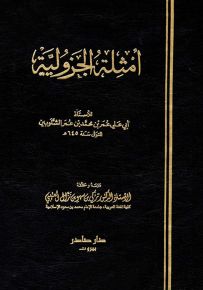 أمثلة الجزولية