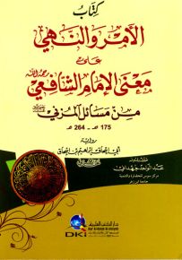 كتاب الأمر والنهي على معنى الإمام الشافعي من مسائل المزني برواية أبي إسحاق