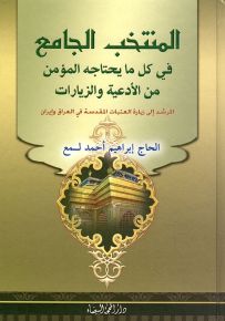 المنتخب الجامع في كل ما يحتاجه المؤمن من الأدعية والزيارات