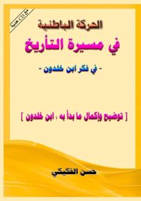 الحركة الباطنية في مسيرة التاريخ