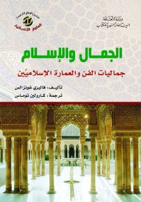 الجمال والإسلام : جماليات الفن والعمارة الإسلاميين