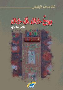بوح خالد آل خالد