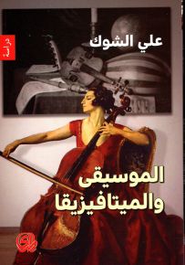 الموسيقى والميتافيزيقيا