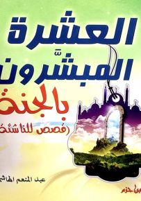 العشرة المبشرون بالجنة (قصص للناشئة)