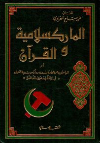 الماركسلامية والقرآن أو الباحثون عن عمامة لدارون وماركس