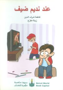 عند نديم ضيف