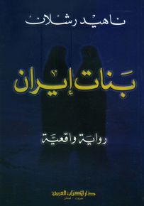 بنات إيران