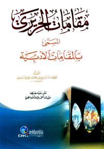 مقامات الحريري المسمى بالمقامات الأدبية - ورق أصفر