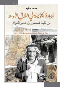الإبادة الجماعية في الشرق الأوسط من نكبة فلسطين إلى تدمير العراق