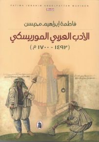الأدب العربي الموريسكي 1492-1700م