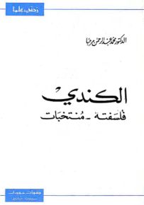 الكندي : فلسفته منتخبات - سلسلة زدني علمًا