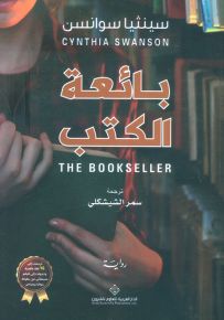 بائعة الكتب