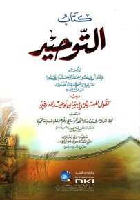 كتاب التوحيد ويليه القول المتين في بيان توحيد العارفين
