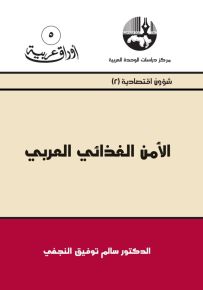الأمن الغذائي العربي - سلسلة أوراق عربية 5
