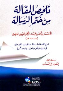 تلخيص المقالة من ختم الرسالة